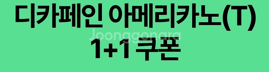 스타벅스 스벅 디카페인 아메리카노 1+1--0