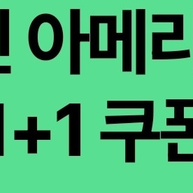 스타벅스 스벅 디카페인 아메리카노 1+1
