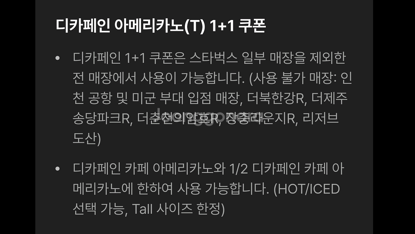 스타벅스 스벅 디카페인 아메리카노 1+1--1