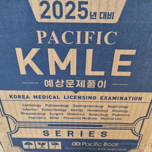 2025대비 퍼시픽 kmle 전권