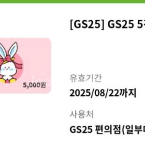 GS25편의점 5000원