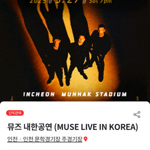 뮤즈 내한공연 스탠딩 B구역 연석 판매 4XX번대 연석
