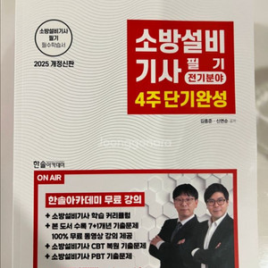 2025 한솔 소방설비기사 전기 필기 새책
