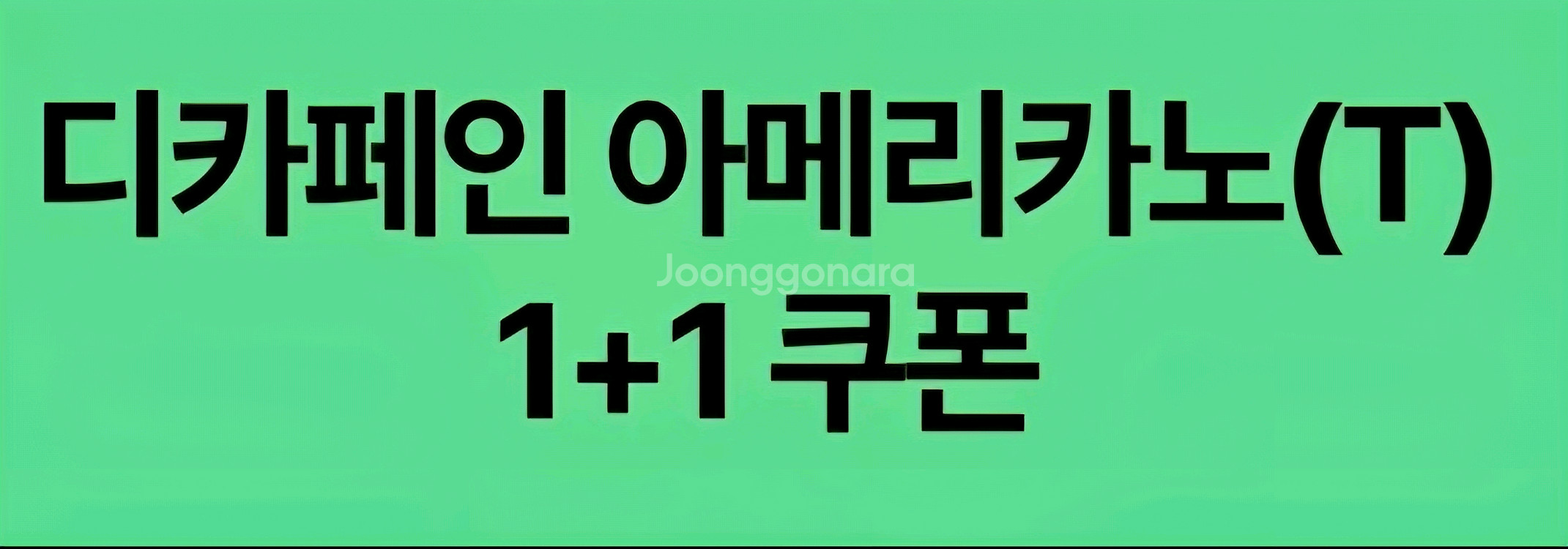 스타벅스 디카페인아메리카노1+1--0