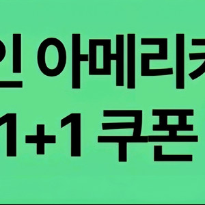 스타벅스 디카페인아메리카노1+1