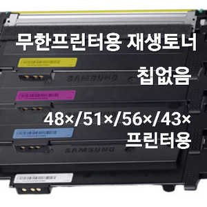 삼성 개조프린터용 무한프린터용 재생토너 카트리지 칩없음