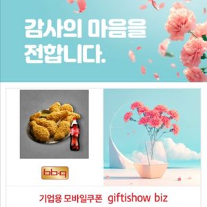 BBQ 황금올리브 치킨과 콜라 기프티콘입니다