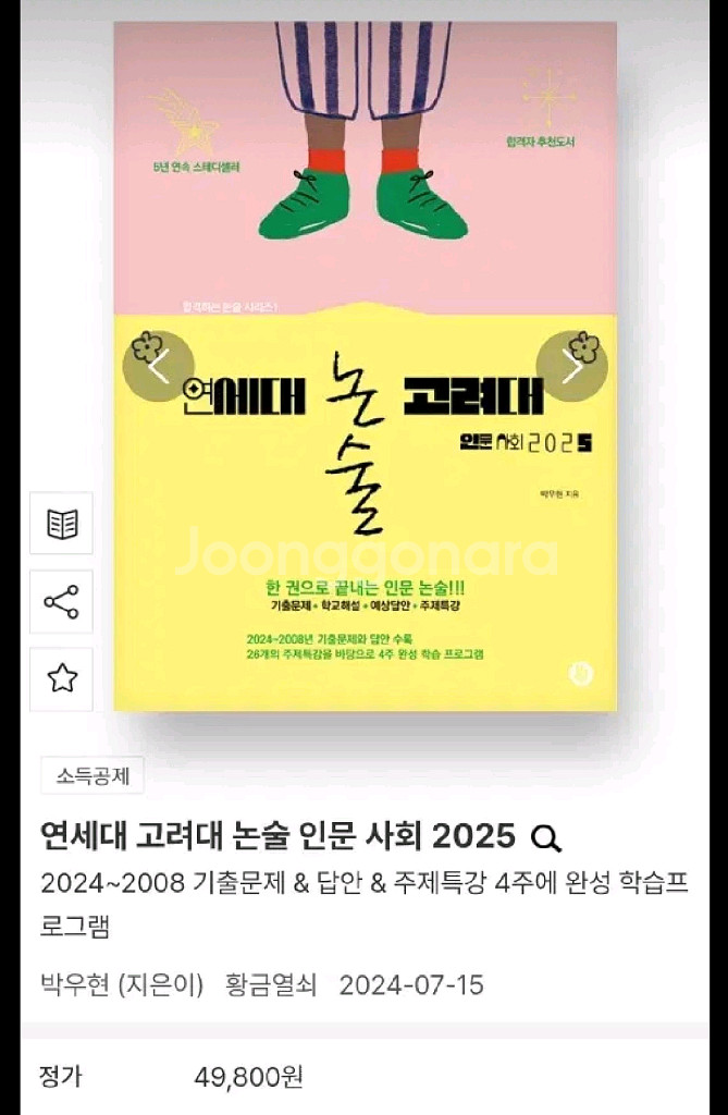 연세대 고려대 편입논술기출문제집 2025--0
