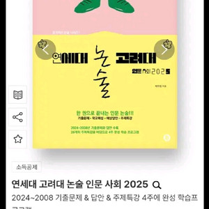 연세대 고려대 편입논술기출문제집 2025