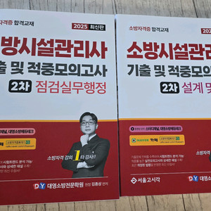 2025 대영소방 소방시설관리사 2차 새책