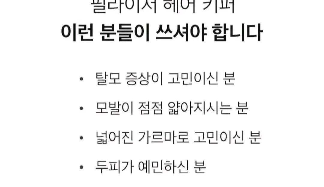 필라이저 헤어키퍼 탈모케어--3