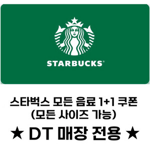 스타벅스 모든 음료 1+1 (DT전용, 모든사이즈 가능