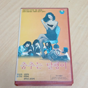 한국영화 미녀배우 원미경 주연 춤추는 달팽이 비디오