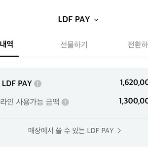 전점 사용가능한 ldf pay 130만원 양도 및 판매