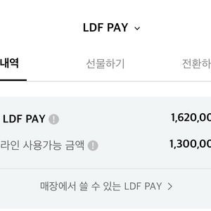 전점 사용가능한 ldf pay 130만원 양도 및 판매