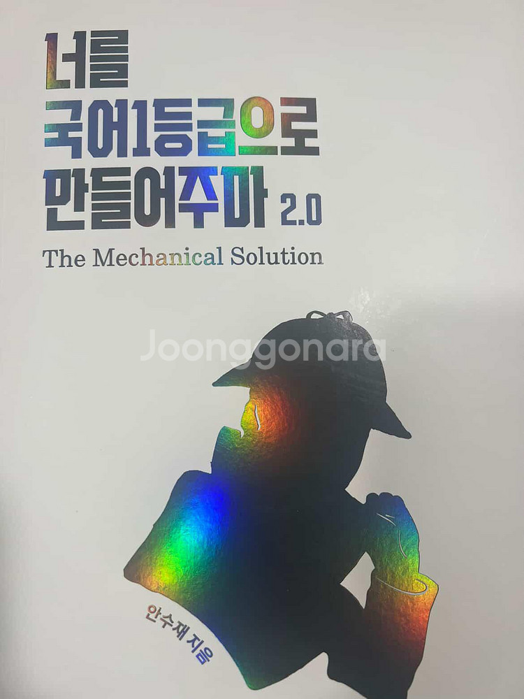 너를 국어 1등급으로 만들어주마 독서편 (국일만) 판매--0