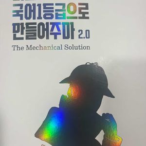 너를 국어 1등급으로 만들어주마 독서편 (국일만) 판매