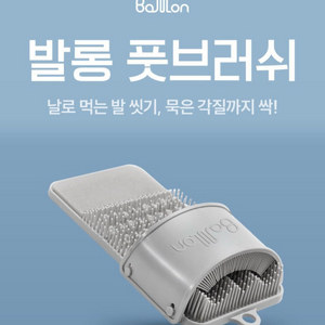 발롱 3D 풋브러쉬 발세척