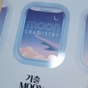 화학1 기출 Moon