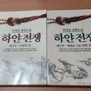 안정효 장편소설 하얀전쟁 2부 3부 93년 초판 소장용