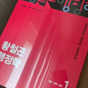 황철곤 행정학 2026 기본서