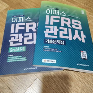 2024 이패스 IFRS 관리사 중급회계 & 기출문제집