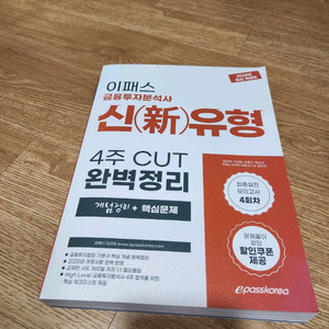 2025 이패스 금융투자분석사 신유형 4주 CUT