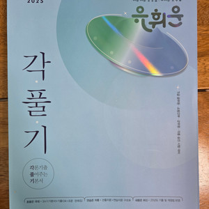 2025 유휘운 각풀기 7급 소방간부 군무원 팝니다