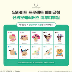 [구매]올리브영 베이글칩 산리오 띠부씰