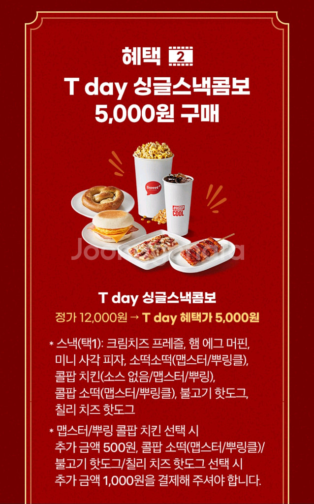 2장롯데시네마싱글스낵콤보--0