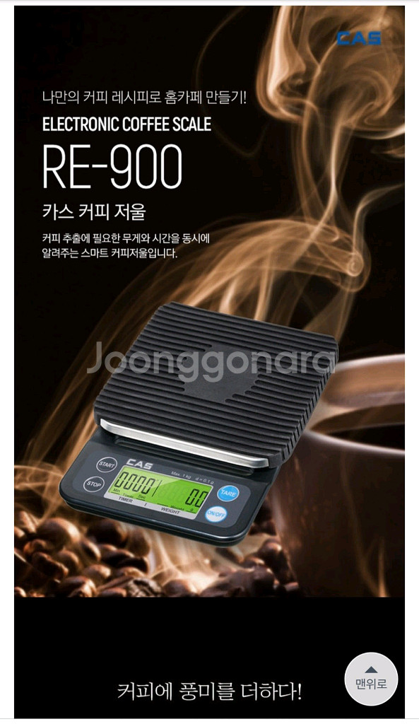 카스 커피저울 RE-900--0