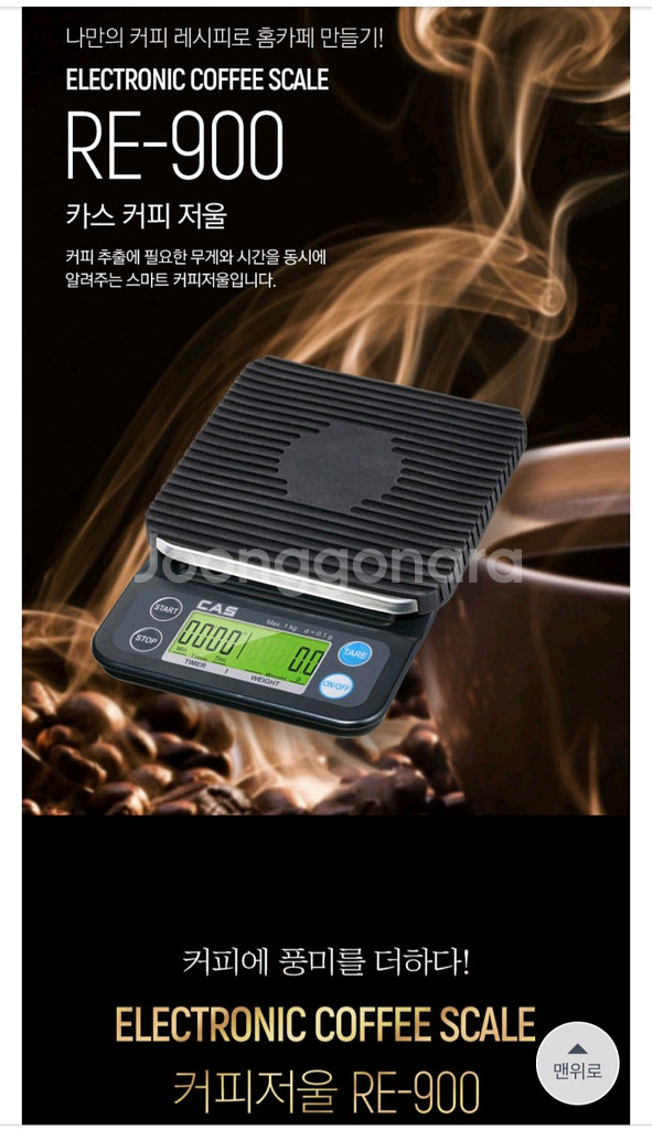 카스 커피저울 RE-900--1