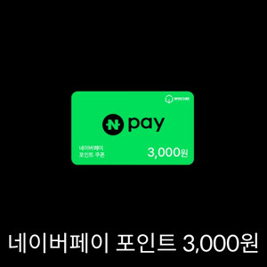 네이버페이 포인트 3000원권 판매해요
