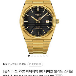 티쏘PRX 파워매틱80 데미안 릴라드 스폐셜 에디션