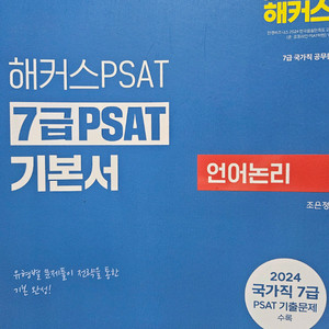 해커스 psat 7급 언어논리 기본서