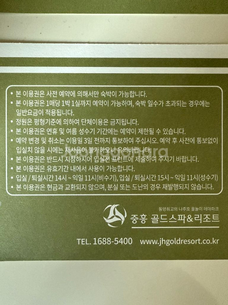나주 중흥리조트 숙박권 2매 (*광주 인근)--2