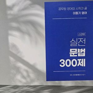 이동기 영어 문법 300제