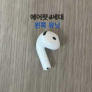 에어팟4세대 왼쪽 일반 노캔 ANC 유닛