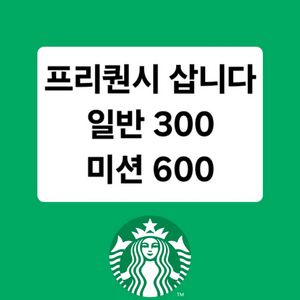 삽니다 스타벅스 프리퀀시 일반 300원 미션 600원