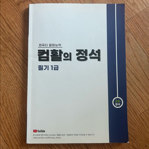 컴활의 정석 필기 1급