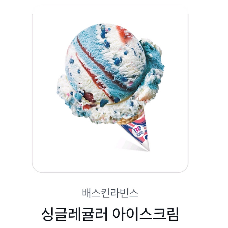 배스킨라빈스 싱글레귤러--0