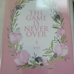 BL 꽃비단-the game is never over