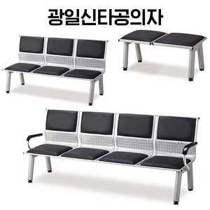 [신품]광일신타공의자 대기용의자 강남전시장 사무용가구