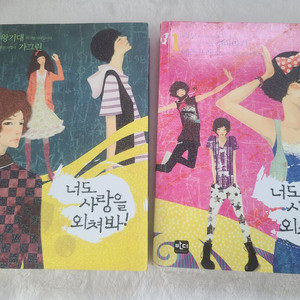 인터넷 소설책 너도 사랑을 외쳐봐