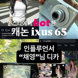 캐논 ixus 65 | 인플루언서 채영님 디카