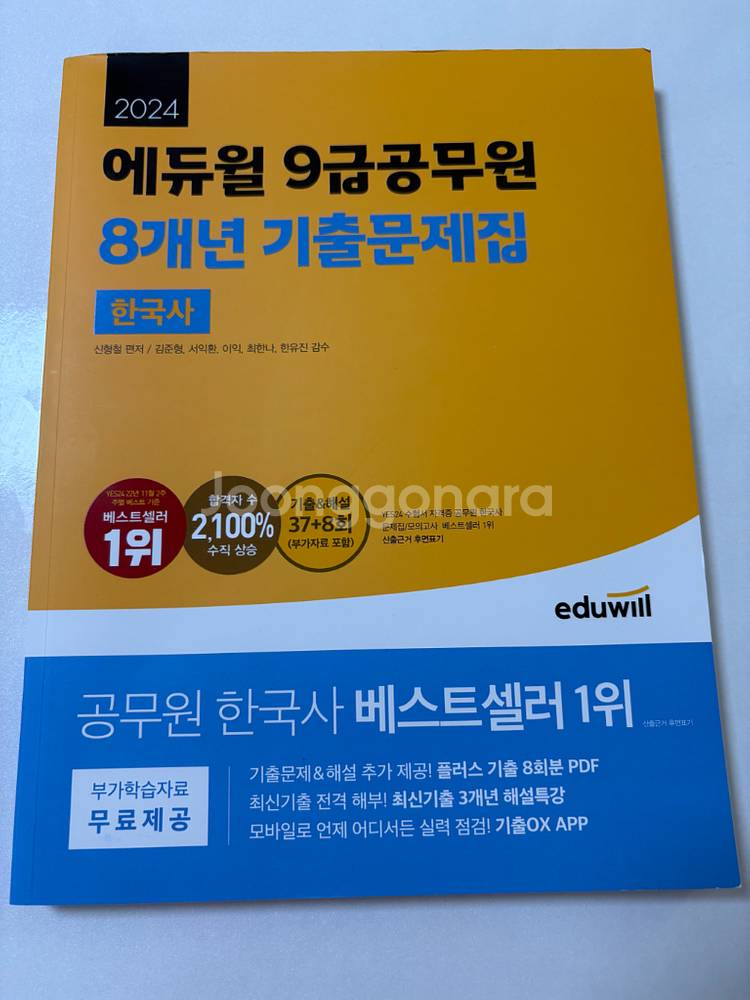 2024 에듀윌 한국사 기출 문제집--0