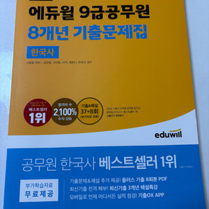 2024 에듀윌 한국사 기출 문제집
