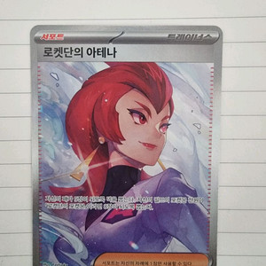 포켓몬카드 로켓단의 아테나 SAR 팔아여