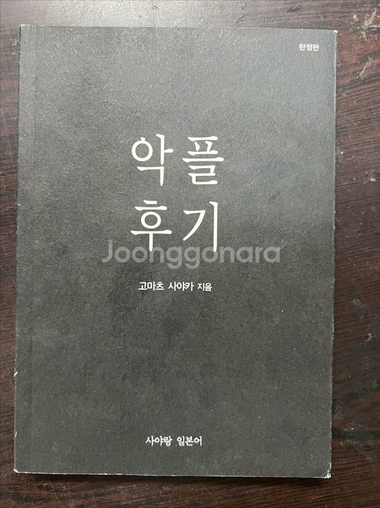 악플후기 - 고마츠 사야카 한정판 판매--0