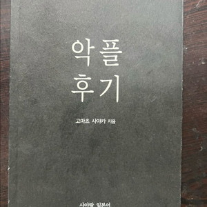 악플후기 - 고마츠 사야카 한정판 판매